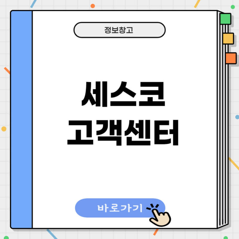 세스코 고객센터