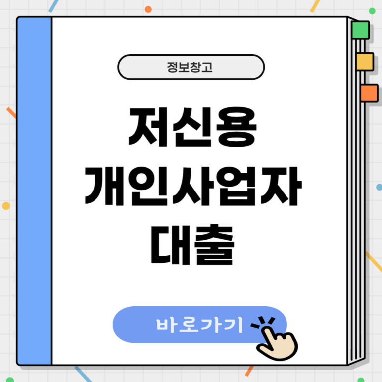 저신용 개인사업자대출