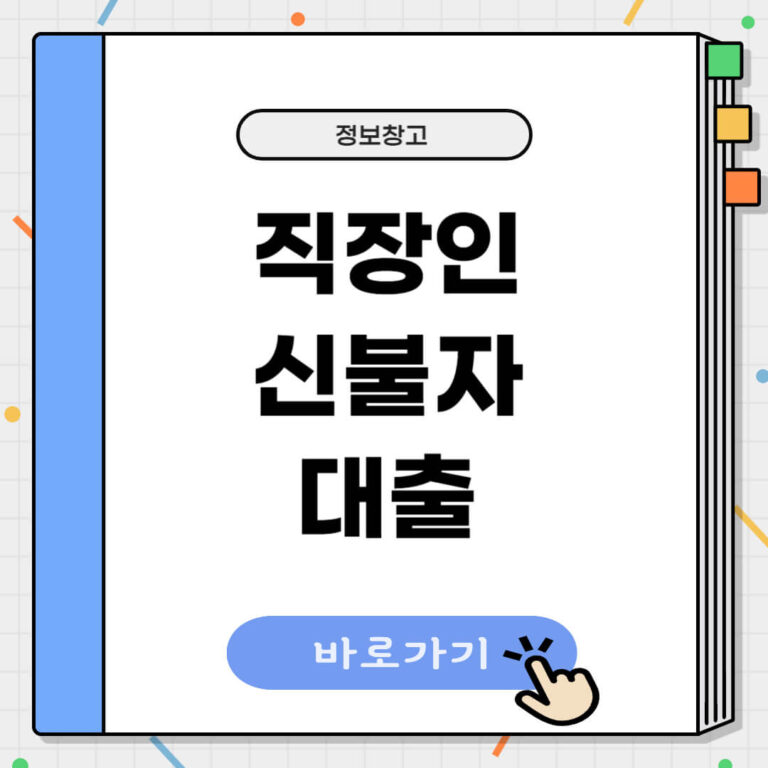 직장인 신불자대출