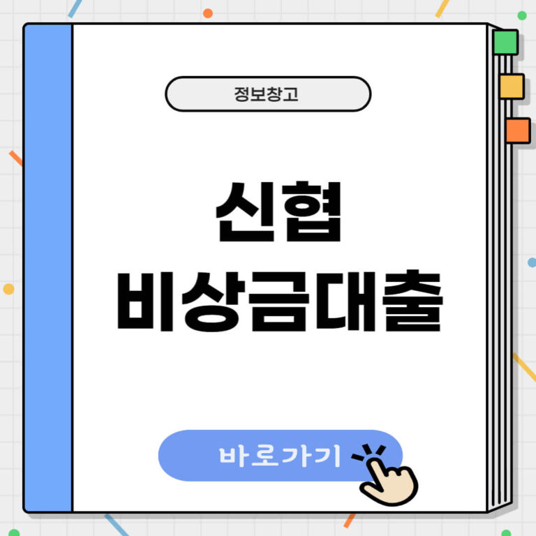 신협 비상금대출