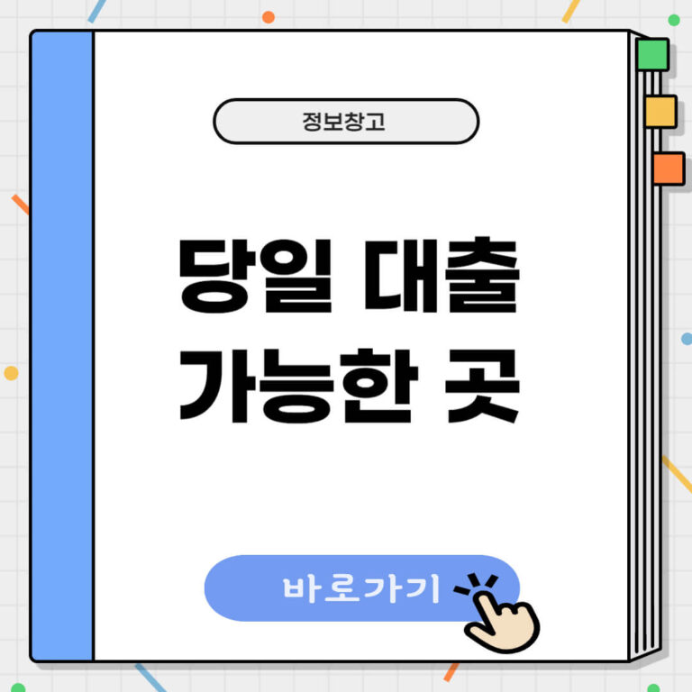 당일대출 가능한 곳