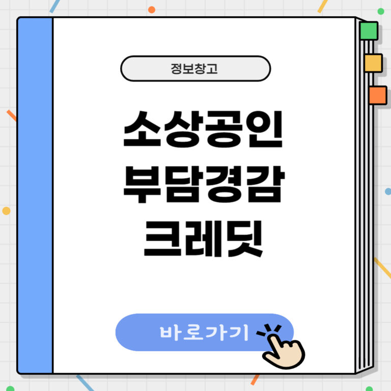 소상공인 부담경감 크레딧