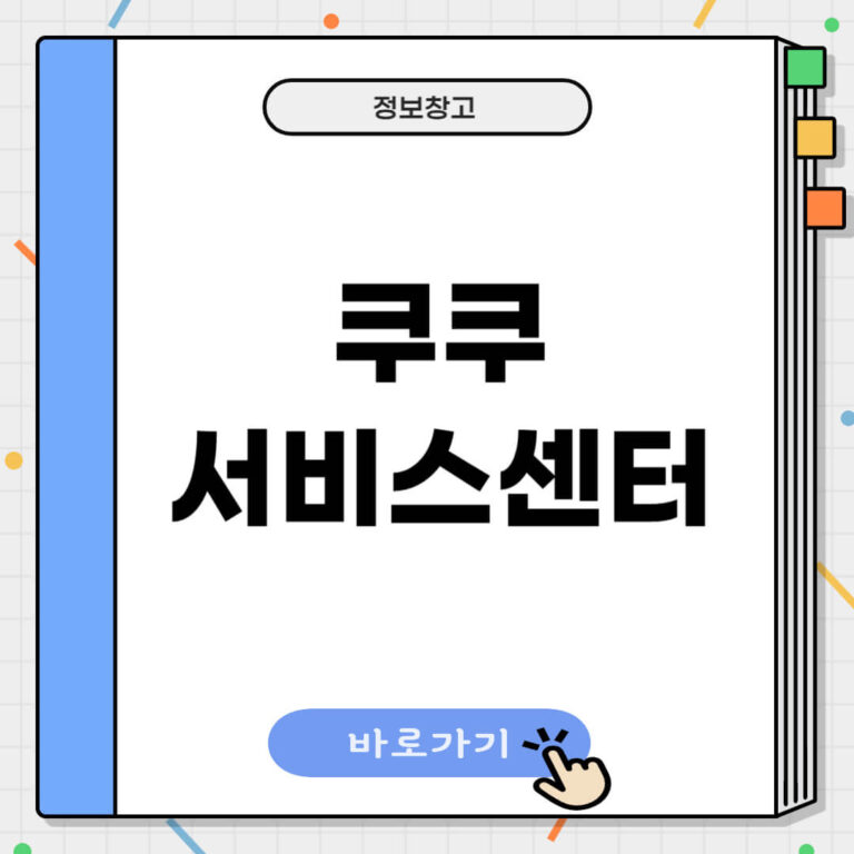 쿠쿠 서비스센터