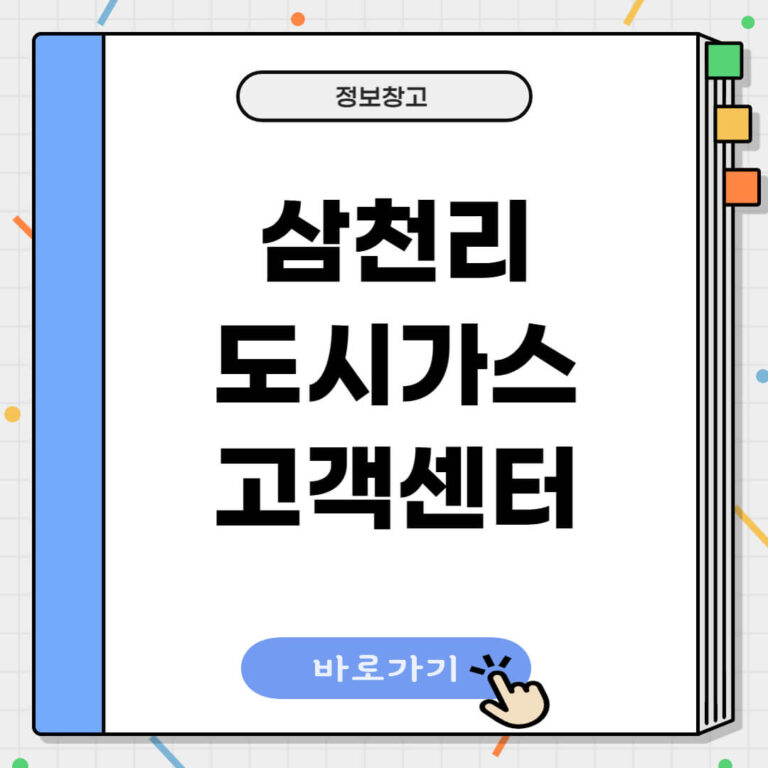 삼천리 도시가스 고객센터