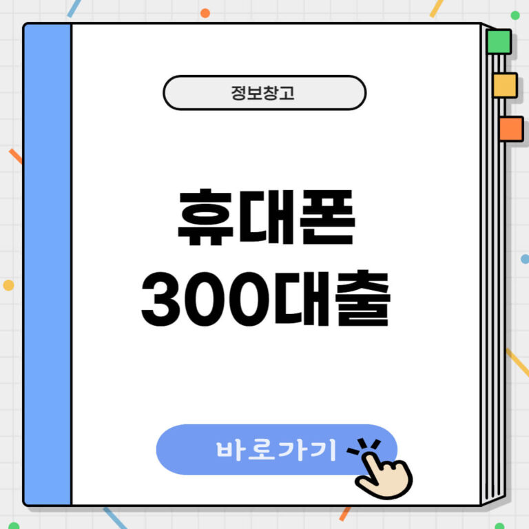 휴대폰 300대출