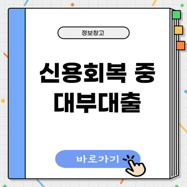 신용회복 중 대부대출