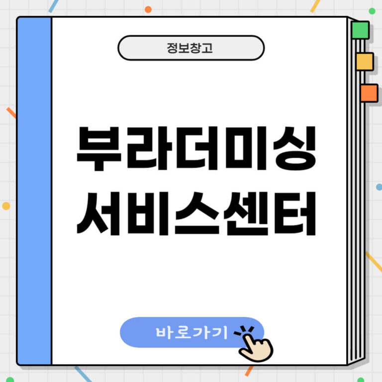 부라더미싱 서비스센터