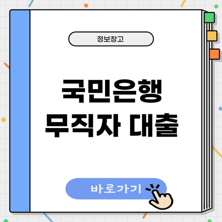 국민은행 무직자대출