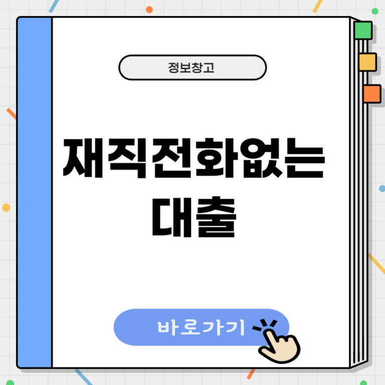 재직전화없는 대출