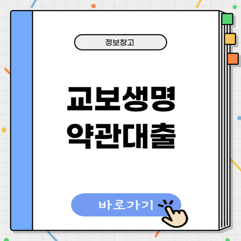 교보생명 약관대출