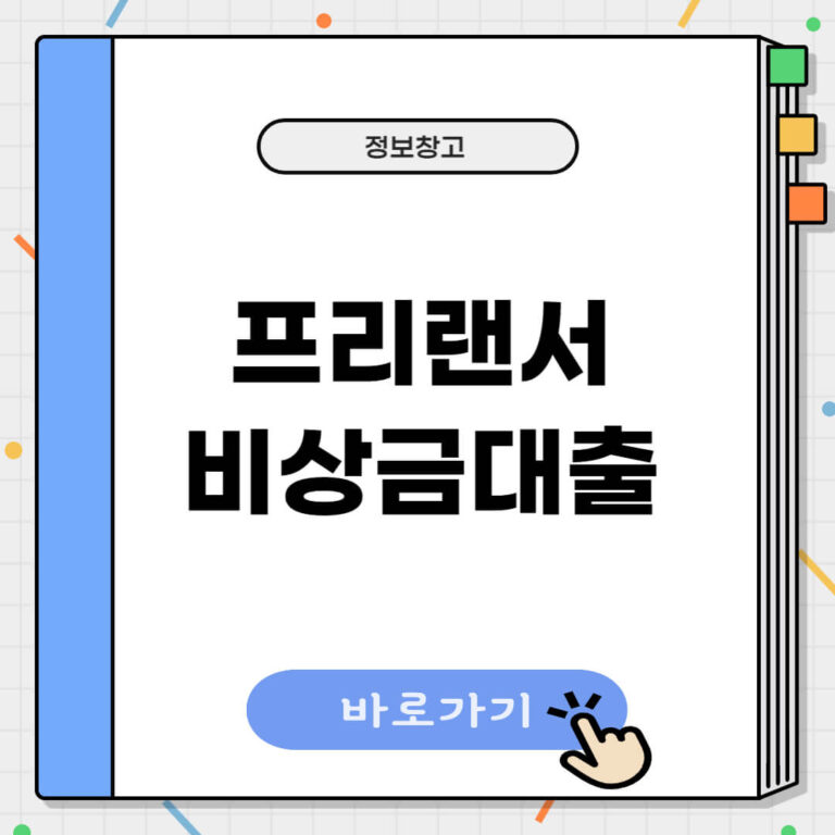 프리랜서 비상금대출