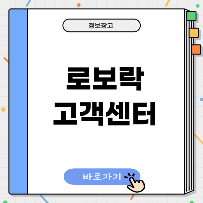 로보락 고객센터