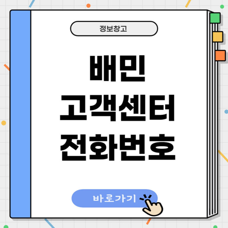 배민 고객센터 전화번호
