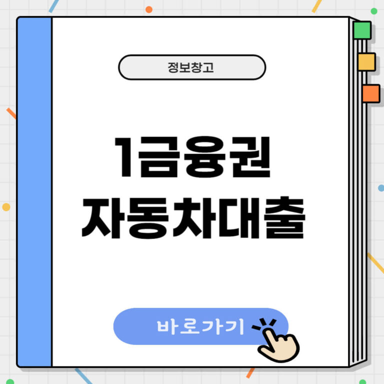 1금융권 자동차담보대출