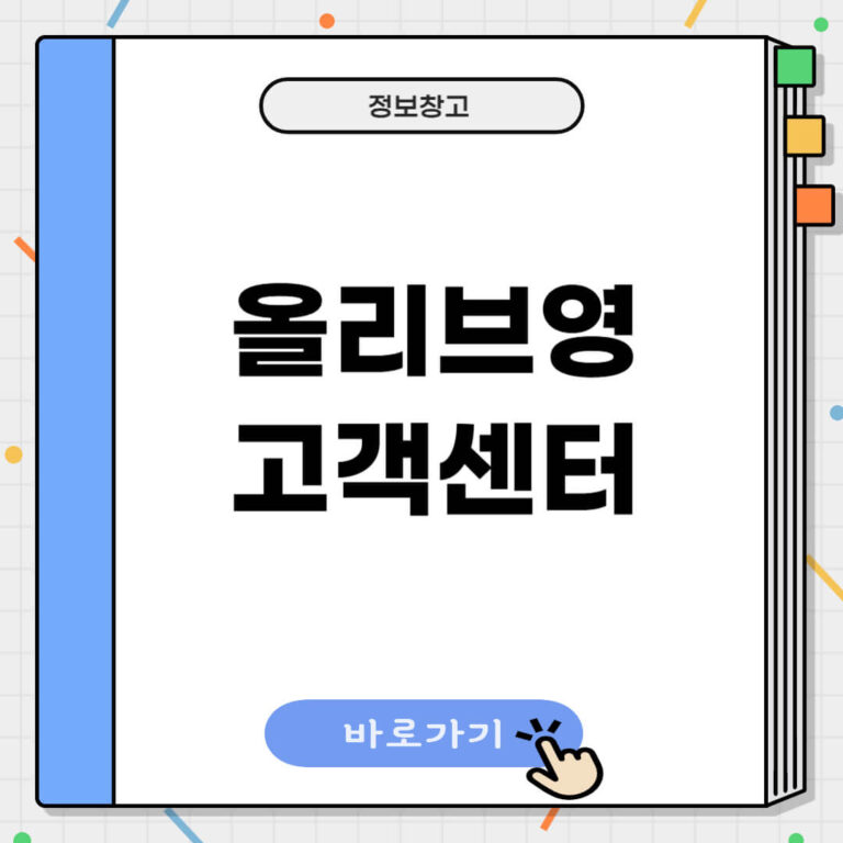 올리브영 고객센터