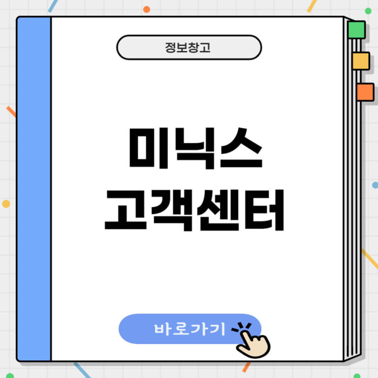 미닉스 고객센터