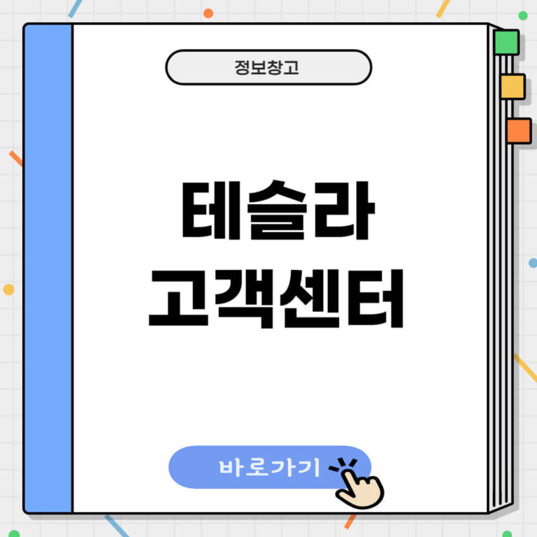 테슬라 고객센터