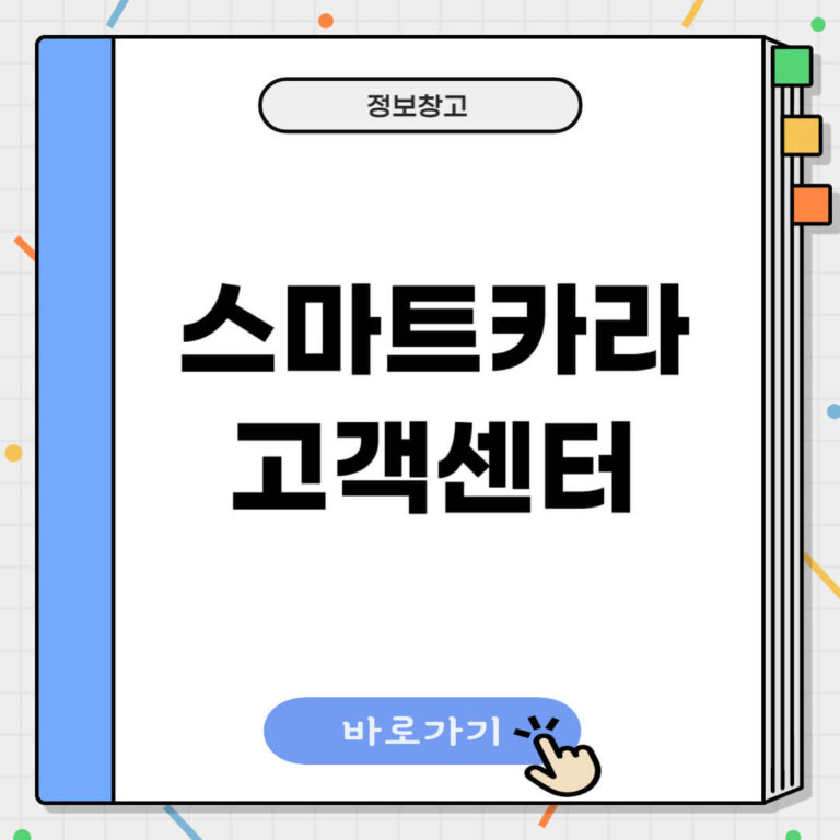 스마트카라 고객센터