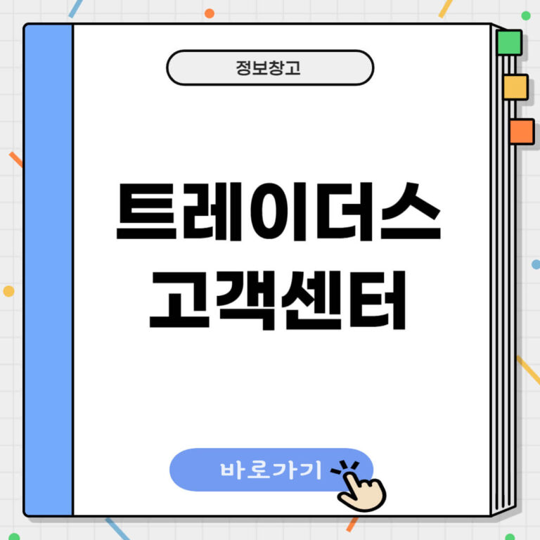 트레이더스 고객센터