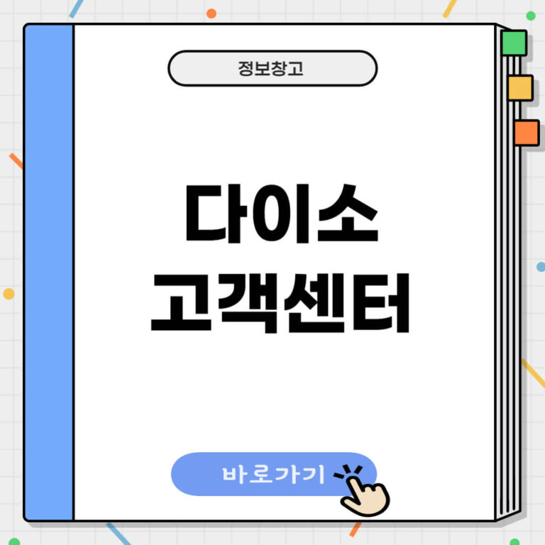 다이소 고객센터