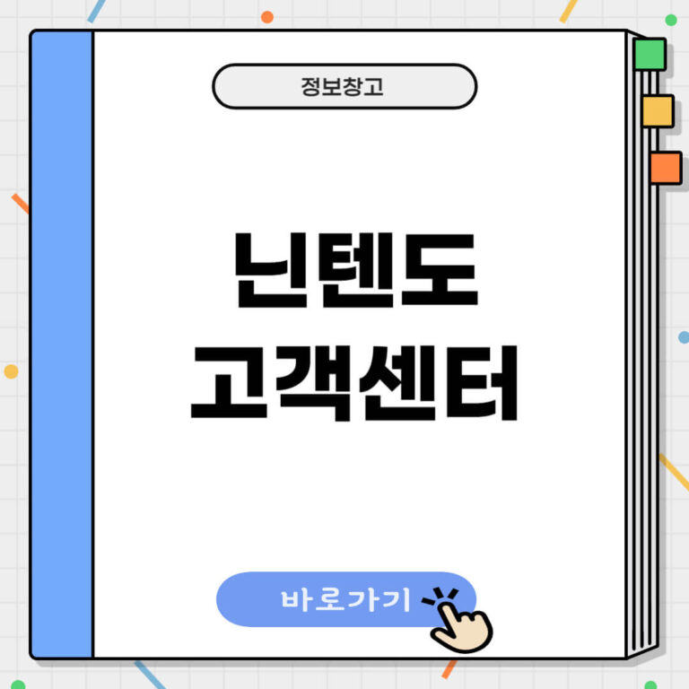 닌텐도 고객센터