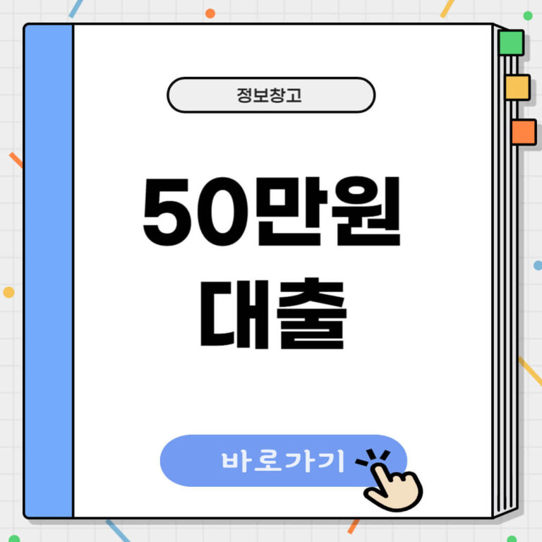 50만원 대출