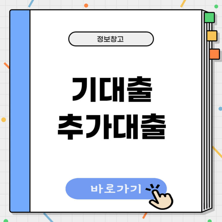 기대출 추가대출