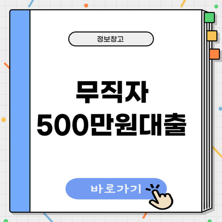 무직자 500만원 대출