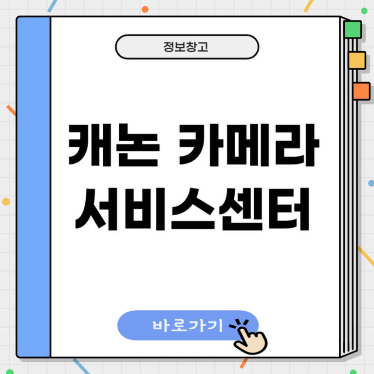 캐논카메라 서비스센터