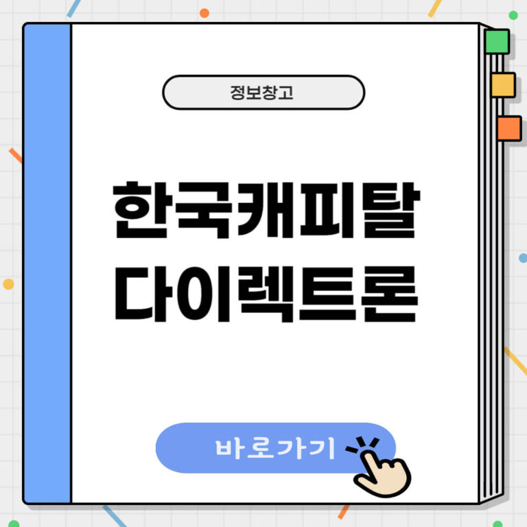 한국캐피탈 다이렉트론