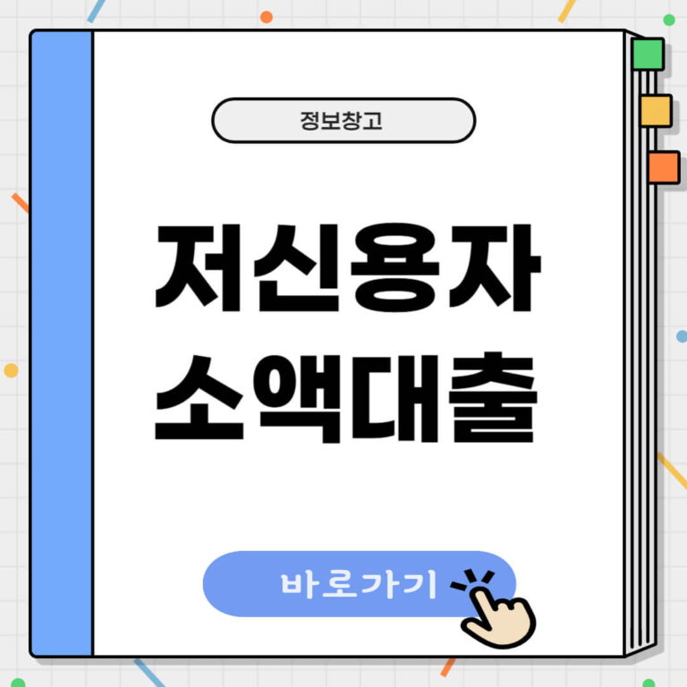 저신용자 소액대출