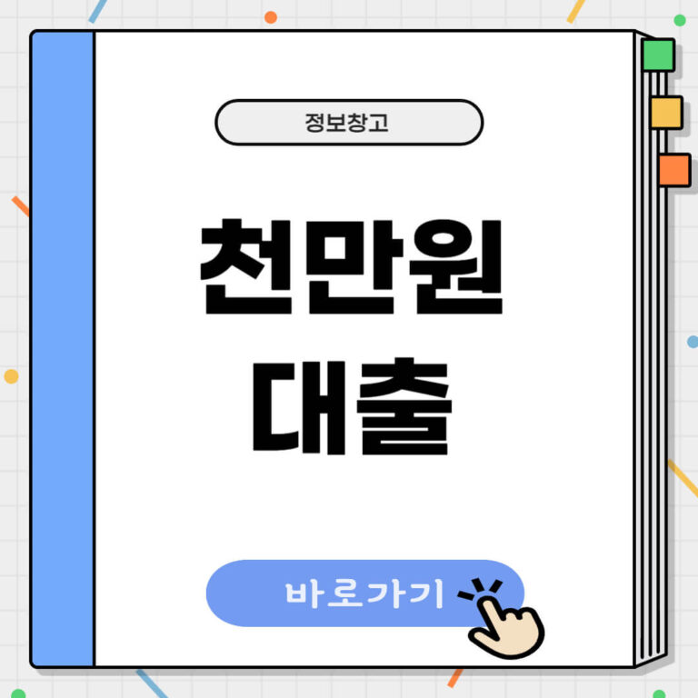 천만원 대출