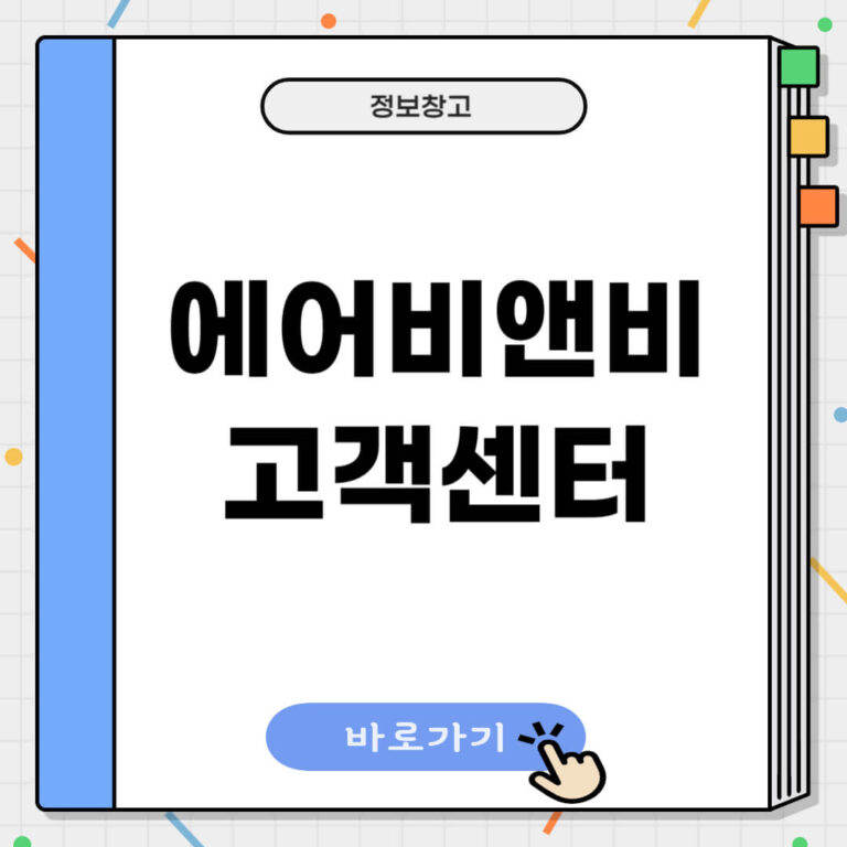 에어비앤비 고객센터