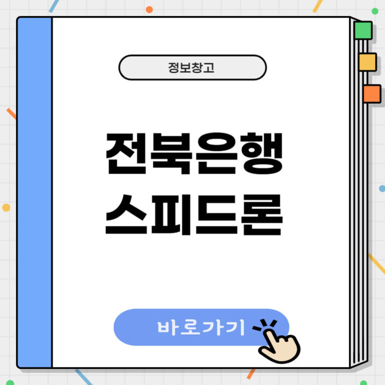 전북은행 스피드론