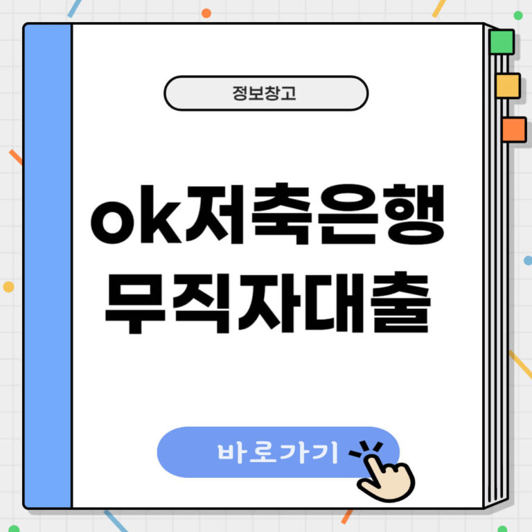 ok저축은행 무직자대출