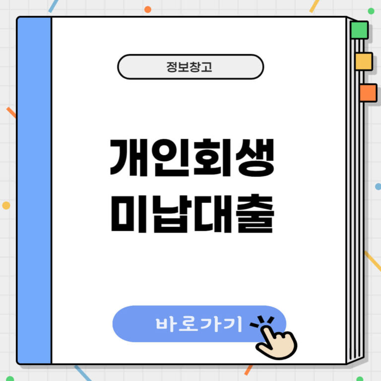 개인회생 미납대출