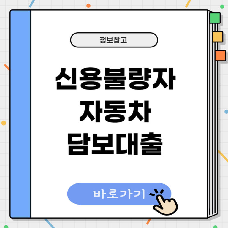 신용불량자 자동차담보대출