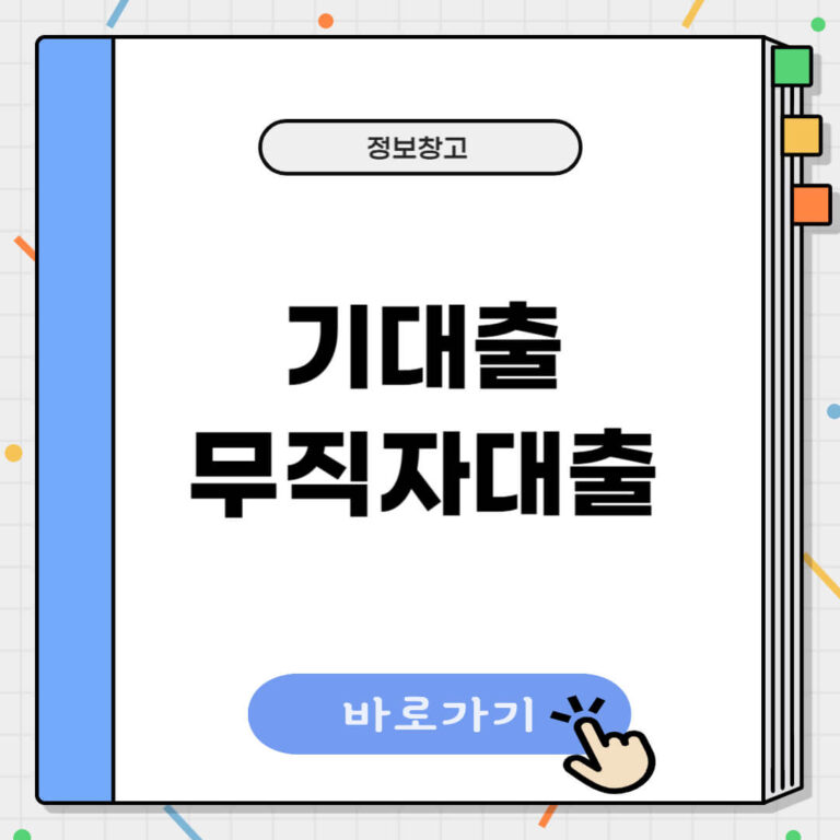 기대출 무직자대출