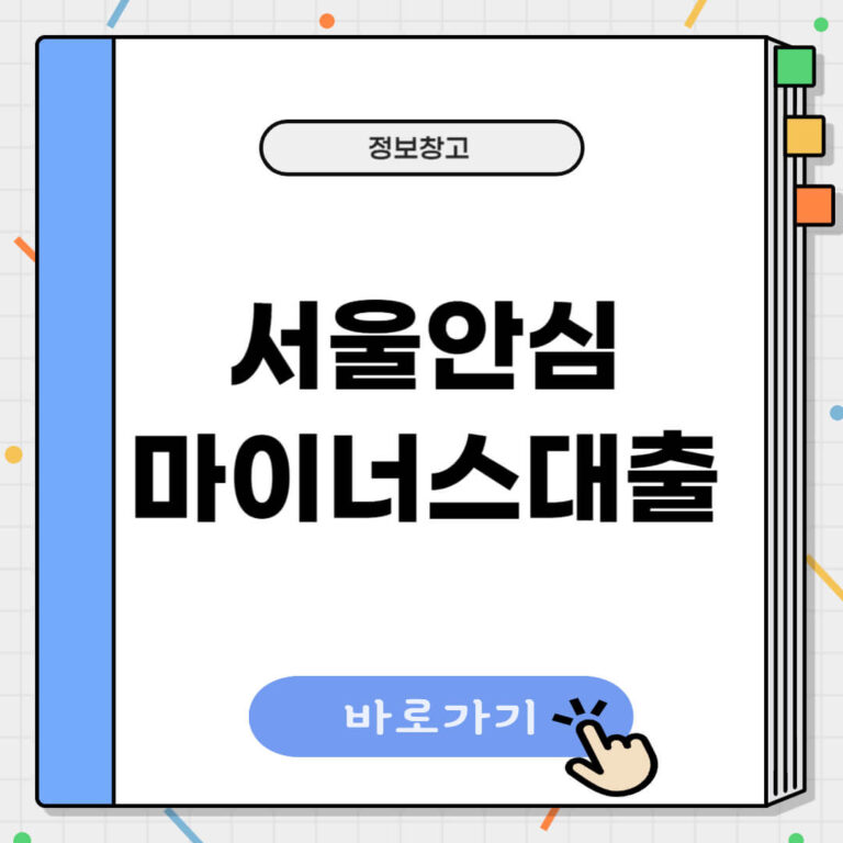 서울 안심 마이너스대출