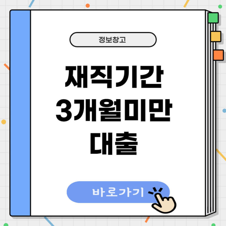 재직기간 3개월 대출