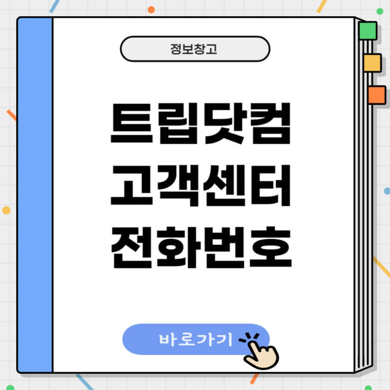 트립닷컴 고객센터 전화번호