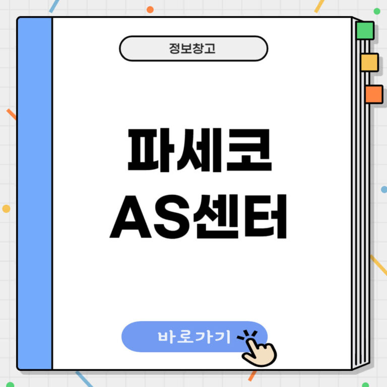 파세코 AS센터