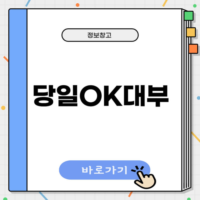 당일ok대부