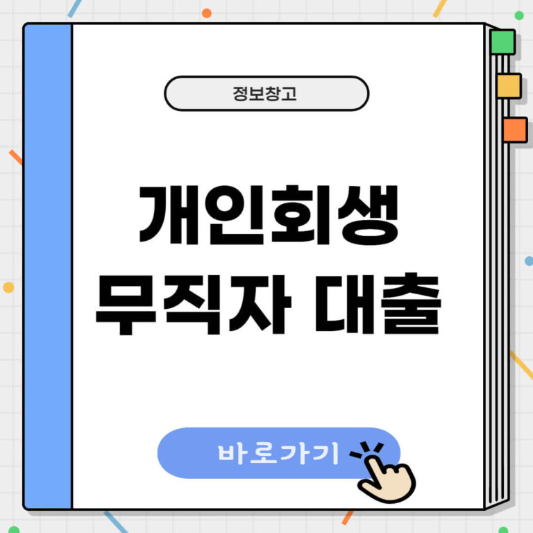 개인회생 무직자 대출