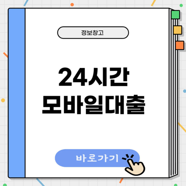 24시간 모바일대출