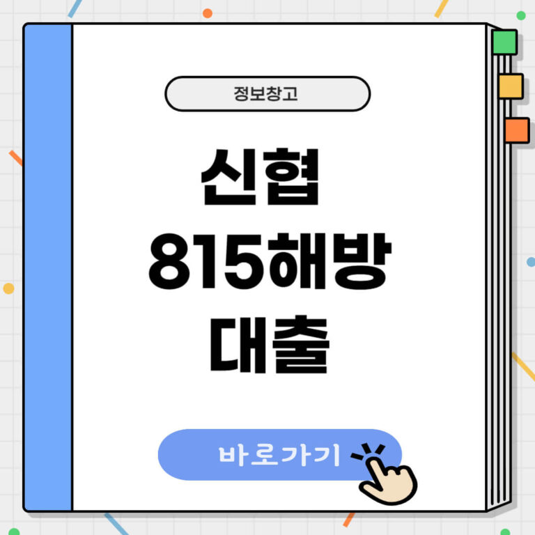 신협 815해방 대출