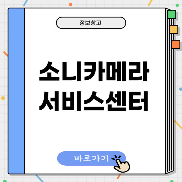 소니카메라 서비스센터