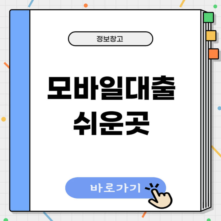 모바일 대출 쉬운 곳