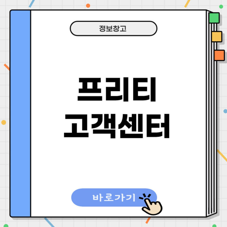 프리티 고객센터