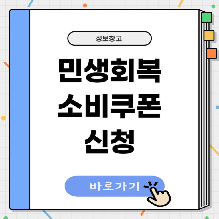 민생회복 소비쿠폰